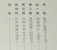 明治大正芸術史　　新潮文庫　国民意識と個性深化/自然主義