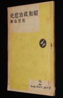 ラジオ・パンフレット2　昭和政治悲史　日独同盟／支那事変／大政翼賛会