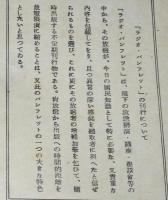 ラジオ・パンフレット2　昭和政治悲史　日独同盟／支那事変／大政翼賛会