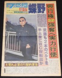 週刊ファイト 1997年12/11　蝶野/大物格闘家のギャラ高騰/井上京子/猪木熱弁振るう