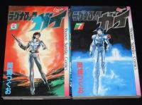 岡崎つぐお　ラグナロックガイ　全7巻　少年サンデーコミックス　オール初版