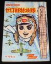 【雑誌付録】木村光久　ゼロ戦特攻隊　ぼくら 昭和39年新年号ふろく/少年航空戦記