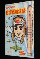 【雑誌付録】木村光久　ゼロ戦特攻隊　ぼくら 昭和39年新年号ふろく/少年航空戦記
