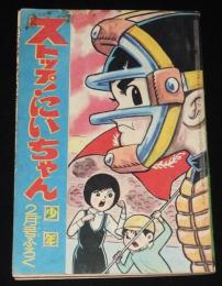 【雑誌付録】関谷ひさし　ストップ！にいちゃん　少年 昭和40年2月号ふろく