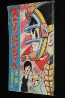 【雑誌付録】関谷ひさし　ストップ！にいちゃん　少年 昭和40年2月号ふろく