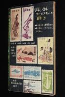 【雑誌付録】関谷ひさし　ストップ！にいちゃん　少年 昭和40年2月号ふろく