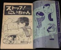 【雑誌付録】関谷ひさし　ストップ！にいちゃん　少年 昭和40年2月号ふろく