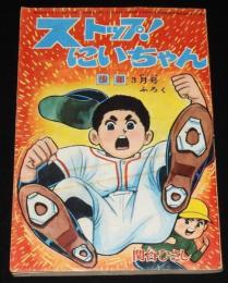 【雑誌付録】関谷ひさし　ストップ！にいちゃん　少年 昭和40年3月号ふろく