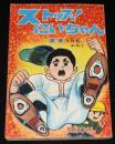 【雑誌付録】関谷ひさし　ストップ！にいちゃん　少年 昭和40年3月号ふろく