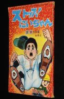 【雑誌付録】関谷ひさし　ストップ！にいちゃん　少年 昭和40年3月号ふろく
