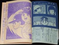 【雑誌付録】関谷ひさし　ストップ！にいちゃん　少年 昭和40年3月号ふろく