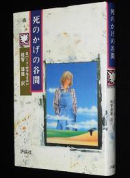 児童図書館 SOSシリーズ5　死のかげの谷間