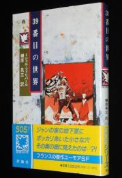 児童図書館 SOSシリーズ10　39番目の世界　初版帯付/フランスのユーモアSF