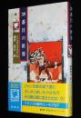 児童図書館 SOSシリーズ10 39番目の世界 初版帯付/フランスのユーモ...