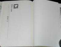 児童図書館 SOSシリーズ10　39番目の世界　初版帯付/フランスのユーモアSF