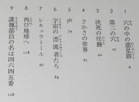 児童図書館 SOSシリーズ10　39番目の世界　初版帯付/フランスのユーモアSF