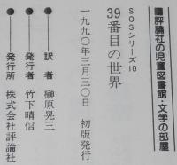 児童図書館 SOSシリーズ10　39番目の世界　初版帯付/フランスのユーモアSF