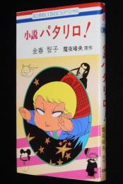 小説　パタリロ！　花とゆめコミックススペシャル　原作：魔夜峰央