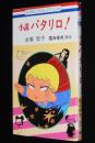 小説　パタリロ！　花とゆめコミックススペシャル　原作：魔夜峰央