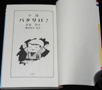 小説　パタリロ！　花とゆめコミックススペシャル　原作：魔夜峰央