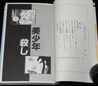 小説　パタリロ！　花とゆめコミックススペシャル　原作：魔夜峰央