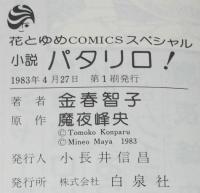 小説　パタリロ！　花とゆめコミックススペシャル　原作：魔夜峰央