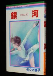 佐々木潤子　銀河（ぎんが）　りぼんマスコットコミックス