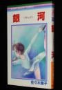 佐々木潤子　銀河（ぎんが）　りぼんマスコットコミックス