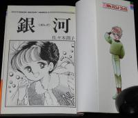 佐々木潤子　銀河（ぎんが）　りぼんマスコットコミックス