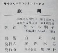 佐々木潤子　銀河（ぎんが）　りぼんマスコットコミックス