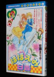 佐藤まり子　ほほえみ白書　KCなかよし