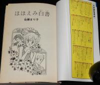 佐藤まり子　ほほえみ白書　KCなかよし