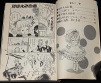 佐藤まり子　ほほえみ白書　KCなかよし