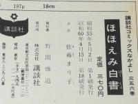 佐藤まり子　ほほえみ白書　KCなかよし