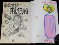 佐藤まり子　おたすけ飛行船　KCなかよし　原作：しのざきよしみ