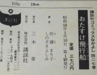 佐藤まり子　おたすけ飛行船　KCなかよし　原作：しのざきよしみ