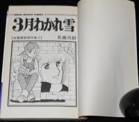 佐藤真樹傑作集2　3月わかれ雪　りぼんマスコットコミックス