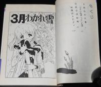 佐藤真樹傑作集2　3月わかれ雪　りぼんマスコットコミックス