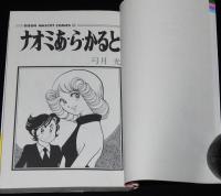 弓月光　ナオミあ・ら・かると　りぼんマスコットコミックス