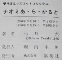 弓月光　ナオミあ・ら・かると　りぼんマスコットコミックス