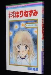 萩岩睦美傑作集2　ミッドナイトはりねずみ　りぼんマスコットコミックス