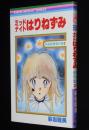 萩岩睦美傑作集2　ミッドナイトはりねずみ　りぼんマスコットコミックス
