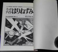 萩岩睦美傑作集2　ミッドナイトはりねずみ　りぼんマスコットコミックス