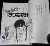 萩岩睦美傑作集2　ミッドナイトはりねずみ　りぼんマスコットコミックス