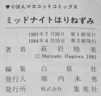 萩岩睦美傑作集2　ミッドナイトはりねずみ　りぼんマスコットコミックス
