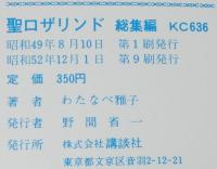 わたなべ雅子　聖ロザリンド　総集編　難あり　KCフレンド