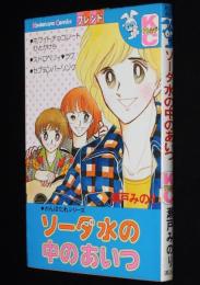瀬戸みのり　ソーダ水の中のあいつ　KCフレンド