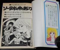 瀬戸みのり　ソーダ水の中のあいつ　KCフレンド