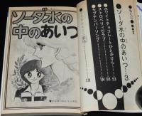 瀬戸みのり　ソーダ水の中のあいつ　KCフレンド