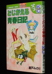 瀬戸みのり　どじがえる青春日記　KCフレンド